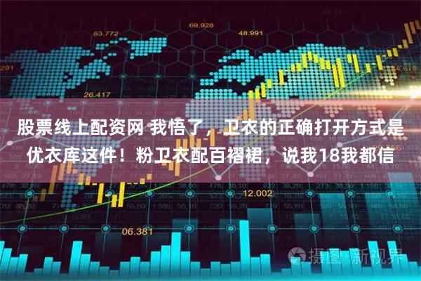 股票线上配资网 我悟了，卫衣的正确打开方式是优衣库这件！粉卫衣配百褶裙，说我18我都信